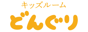 キッズルーム どんぐり