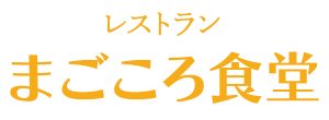 レストラン まごころ食堂