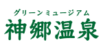 神郷温泉