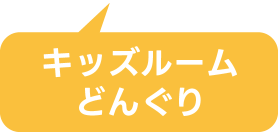 キッズルーム どんぐり