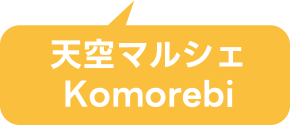 天空マルシェ Komorebi